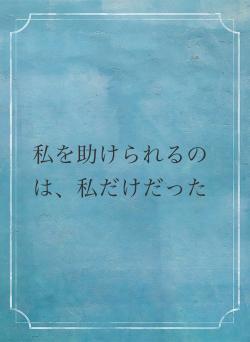 私を助けられるのは、私だけだった