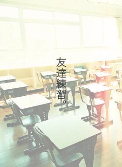 友達練習。