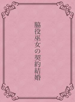 脇役巫女の契約結婚