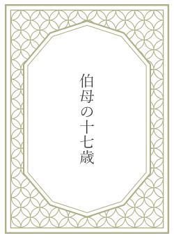 伯母の十七歳