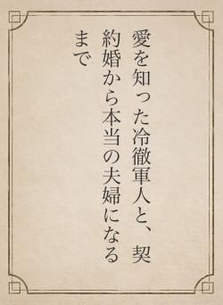 愛を知った冷徹軍人と、契約婚から本当の夫婦になるまで