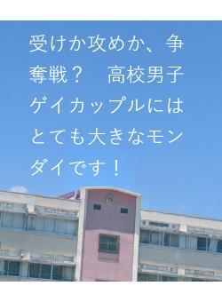 受けか攻めか、争奪戦? 高校男子ゲイカップルにはとても大きなモンダイです!