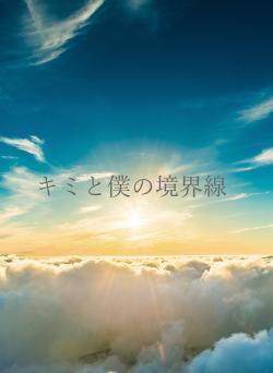 キミと僕の境界線