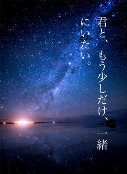 君と、もう少しだけ、一緒にいたい。