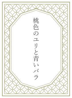 桃色のユリと青いバラ