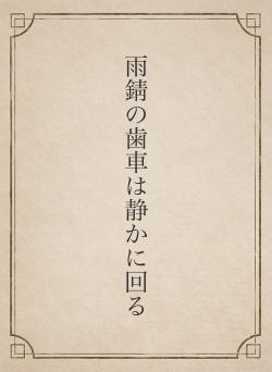 雨錆の歯車は静かに回る