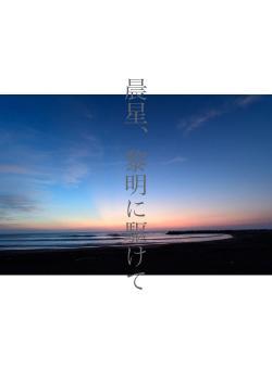 晨星、黎明に駆けて