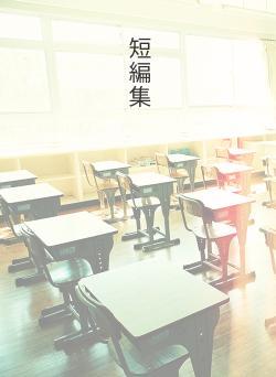 短編集