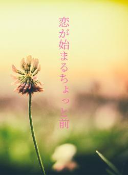 恋が始まるちょっと前