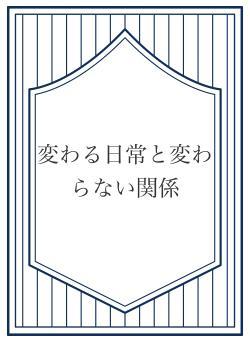 変わる日常と変わらない関係