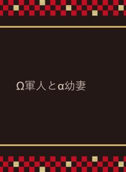 Ω軍人とα幼妻