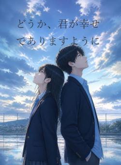 どうか、君が幸せでありますように