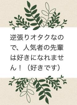 逆張りオタクなので、人気者の先輩は好きになれません!(好きです)
