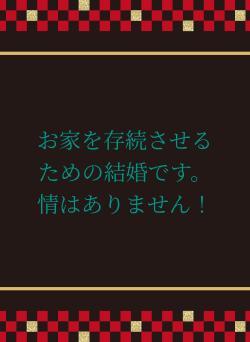 お家を存続させるための結婚です。情はありません!