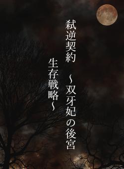 弑逆契約 〜双牙妃の後宮生存戦略〜