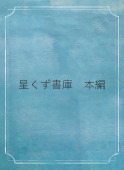 星くず書庫　本編