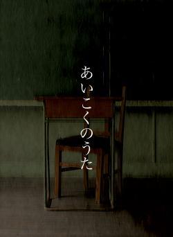 あいこくのうた