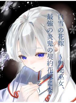 白雪の花嫁　～無能巫女、最強の炎鬼の契約花嫁になる～