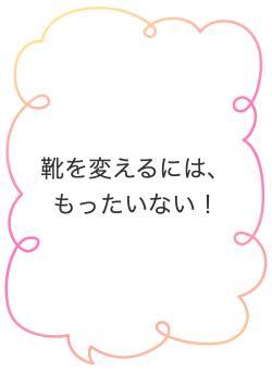 靴を変えるには、もったいない！