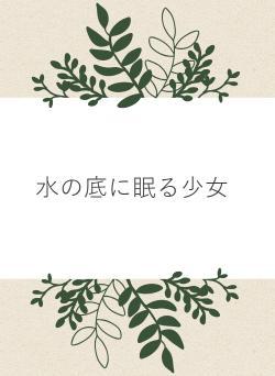 水の底に眠る少女