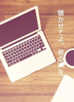 聴かせてよ、君の声を。