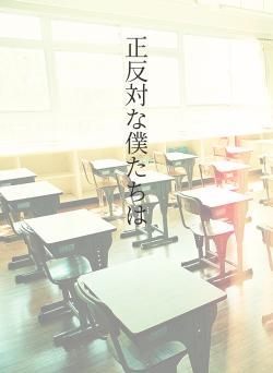 正反対な僕たちは