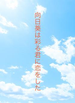向日葵は彩る君に恋をした