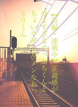 【長編・連載中】正義感がつよすぎるせっかちくんとちょいウザ イケメンなおっとりくん