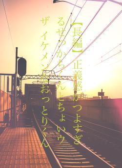 【長編】正義感がつよすぎるせっかちくんとちょいウザ イケメンなおっとりくん