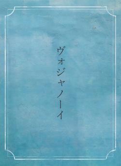 ヴォジャノーイ