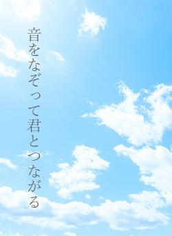 音をなぞって君とつながる