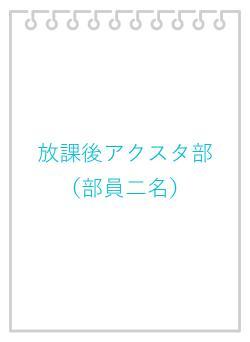 放課後アクスタ部(部員二名)
