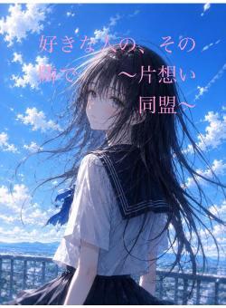 好きな人の、その隣で　　〜片想い同盟〜