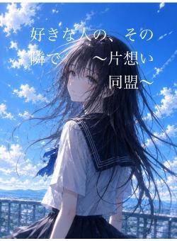 好きな人の、その隣で 〜片想い同盟〜