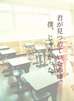 君が見つめていたのは、僕、じゃなかった。