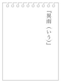 『異雨（いう）』