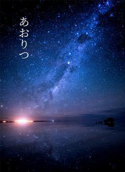 あおりつ
