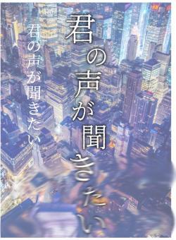 君の声が聞きたい