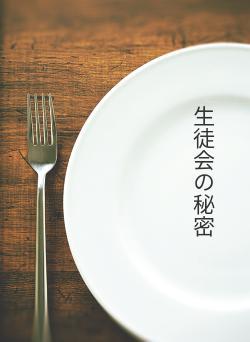 生徒会の秘密