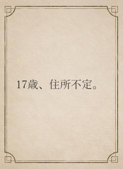17歳、住所不定。