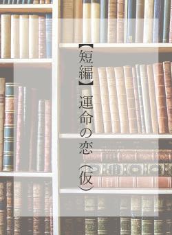 【短編】運命の恋（仮）