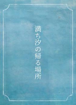 満ち汐の帰る場所