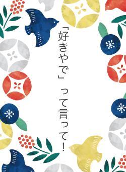 「好きやで」って言って!