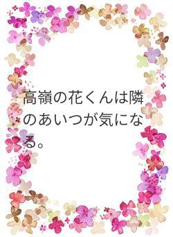 高嶺の花くんは隣のあいつが気になる。