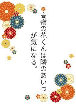 高嶺の花くんは隣のあいつが気になる。