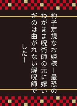 杓子定規なお姫様ー最恐のわがまま呪術師の元に嫁いだのは曲がれない解呪師でしたー