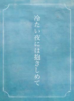 冷たい夜には抱きしめて