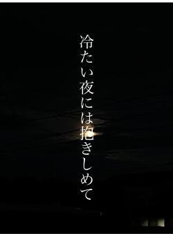 冷たい夜には抱きしめて