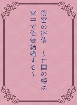 後宮の密偵 ~亡国の姫は宮中で偽装結婚する~