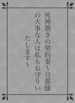 死神憑きの契約妻～旦那様の大事な人は私もお守りいたします～